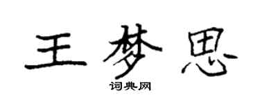 袁強王夢思楷書個性簽名怎么寫