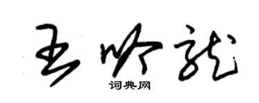 朱錫榮王吟龍草書個性簽名怎么寫