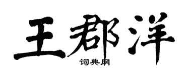 翁闓運王郡洋楷書個性簽名怎么寫