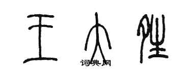 陳墨王大晴篆書個性簽名怎么寫