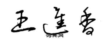 曾慶福王進香草書個性簽名怎么寫