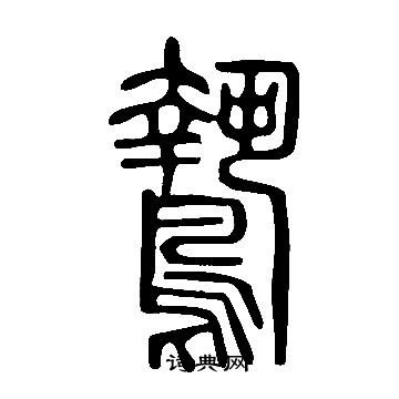 說文解字寫的鷙