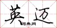 荊霄鵬英邁行書怎么寫