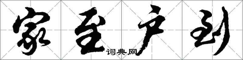 胡問遂家至戶到行書怎么寫