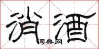 駱恆光消酒隸書怎么寫