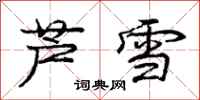 龐中華蘆雪行書怎么寫