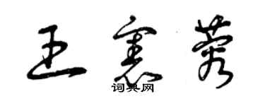 曾慶福王憲蓉草書個性簽名怎么寫