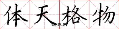 丁謙體天格物楷書怎么寫