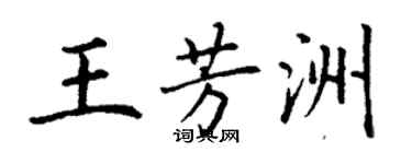 丁謙王芳洲楷書個性簽名怎么寫