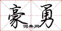 荊霄鵬豪勇行書怎么寫