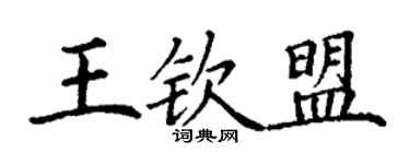 丁謙王欽盟楷書個性簽名怎么寫