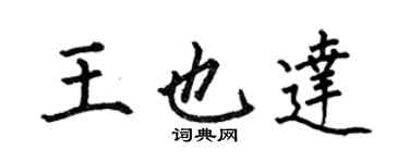 何伯昌王也達楷書個性簽名怎么寫