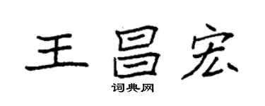 袁強王昌宏楷書個性簽名怎么寫