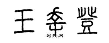 曾慶福王幸登篆書個性簽名怎么寫
