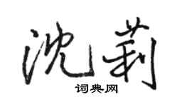 駱恆光沈莉行書個性簽名怎么寫