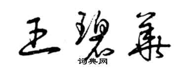 曾慶福王碧華草書個性簽名怎么寫