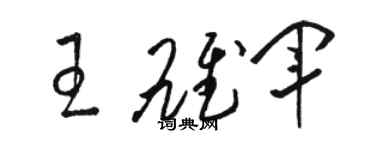 駱恆光王雄軍草書個性簽名怎么寫