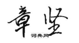 駱恆光章堅行書個性簽名怎么寫