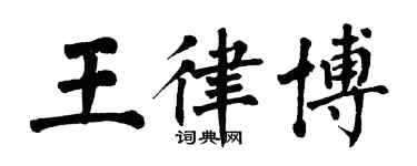 翁闓運王律博楷書個性簽名怎么寫