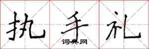 侯登峰執手禮楷書怎么寫