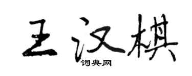 曾慶福王漢棋行書個性簽名怎么寫