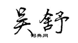 曾慶福吳舒行書個性簽名怎么寫