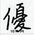 軔硬筆篆書書法字典_軔鋼筆篆書字帖
