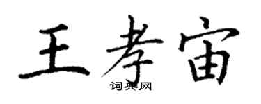 丁謙王孝宙楷書個性簽名怎么寫