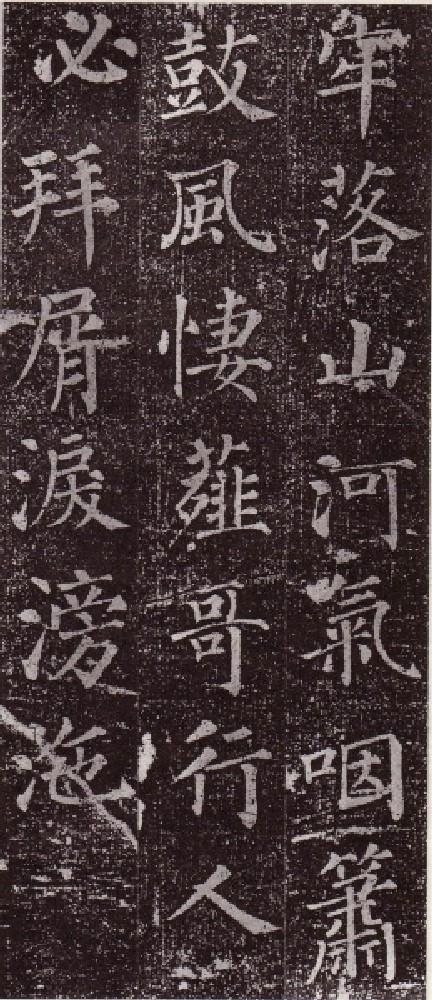 顏真卿楷書《郭虛已墓誌》