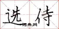 侯登峰選侍楷書怎么寫