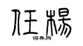 曾慶福任楊篆書個性簽名怎么寫