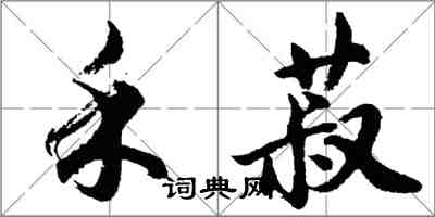 胡問遂禾菽行書怎么寫