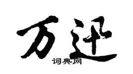 胡問遂萬迅行書個性簽名怎么寫