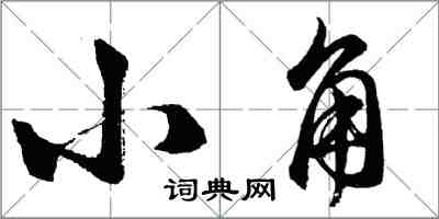 胡問遂小角行書怎么寫