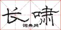 駱恆光長嘯隸書怎么寫