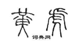 陳聲遠黃虎篆書個性簽名怎么寫