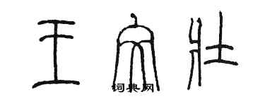 陳墨王文壯篆書個性簽名怎么寫