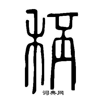 妝草書書法_妝字書法_草書字典