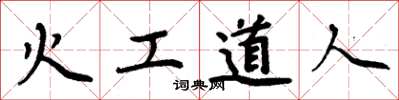 周炳元火工道人楷書怎么寫
