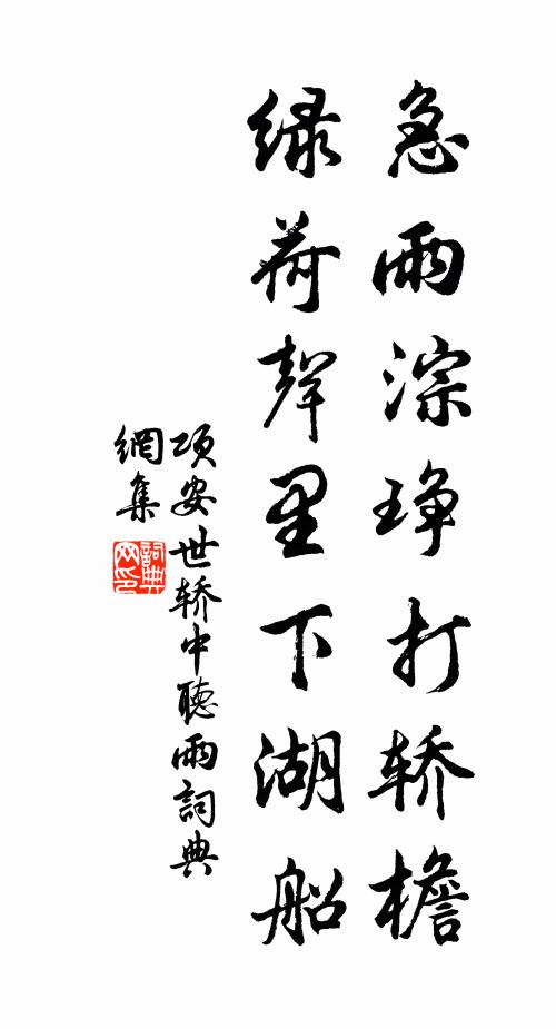 項安世急雨淙琤打轎檐,綠荷聲里下湖船書法作品欣賞
