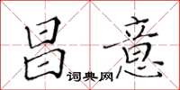 黃華生昌意楷書怎么寫