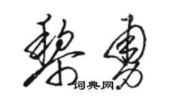 駱恆光黎勇草書個性簽名怎么寫