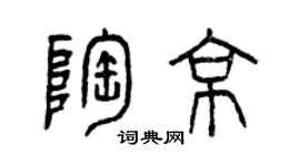 曾慶福陶京篆書個性簽名怎么寫