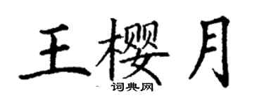 丁謙王櫻月楷書個性簽名怎么寫