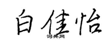 王正良白佳怡行書個性簽名怎么寫