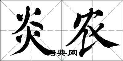 翁闓運炎農楷書怎么寫