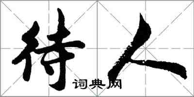 胡問遂待人行書怎么寫