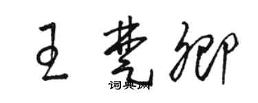 駱恆光王楚卿草書個性簽名怎么寫