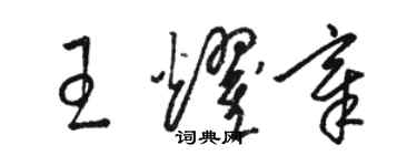 駱恆光王耀章草書個性簽名怎么寫