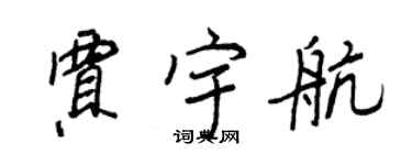 王正良賈宇航行書個性簽名怎么寫